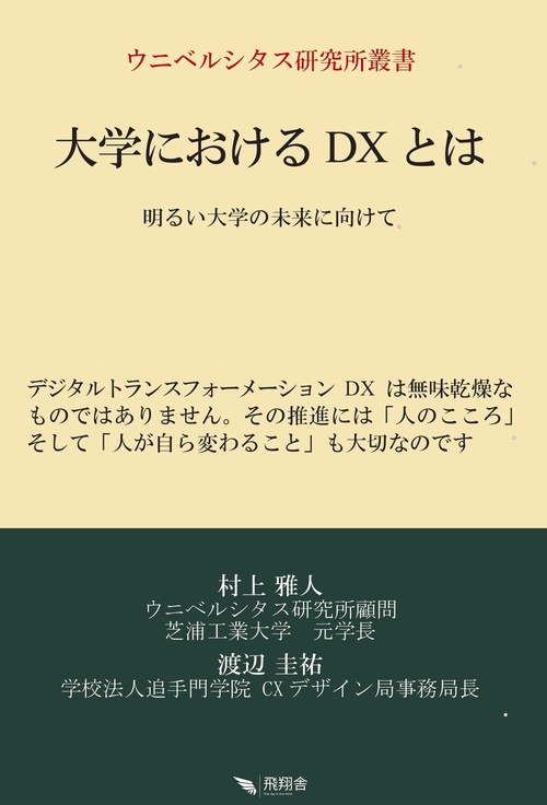 大学におけるDXとは