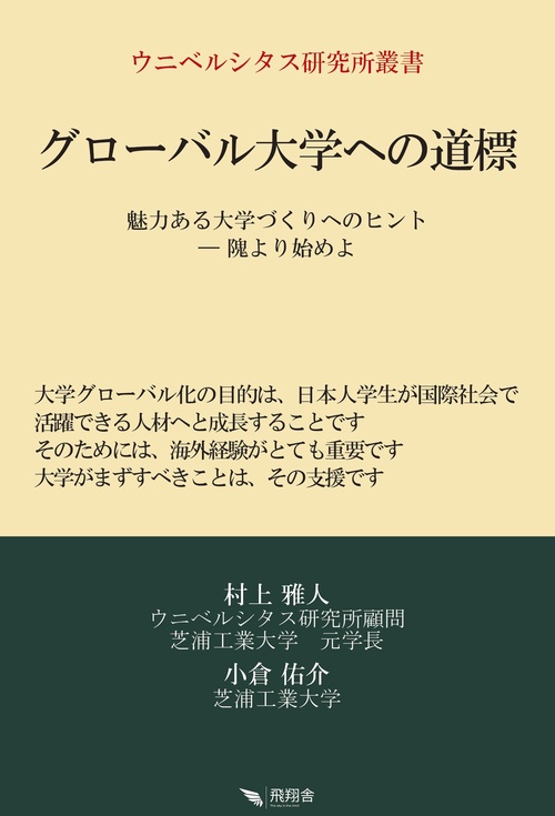 グローバル大学への道標