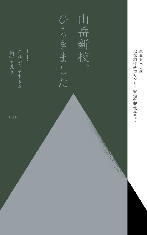 山岳新校、ひらきました