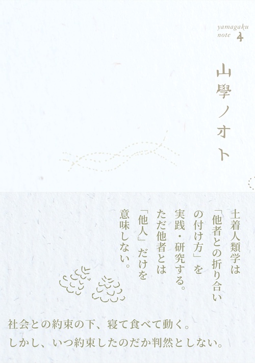 山學ノオト４（二〇二二）