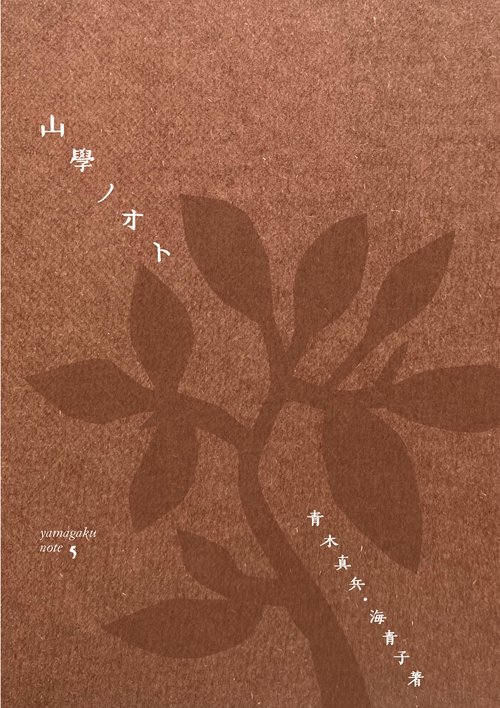山學ノオト5（二〇二三）