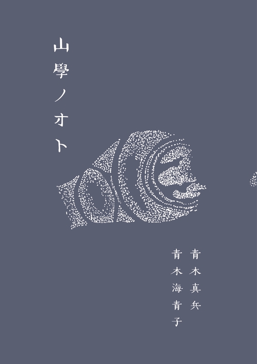 山學ノオト6（二〇二四）