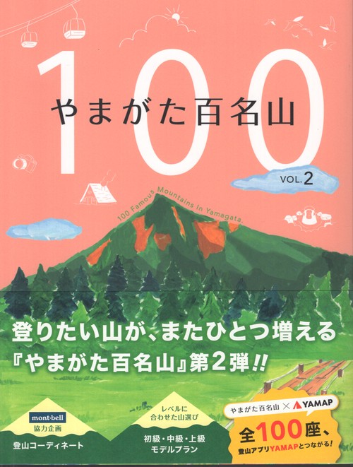 山形百名山100 vol.2