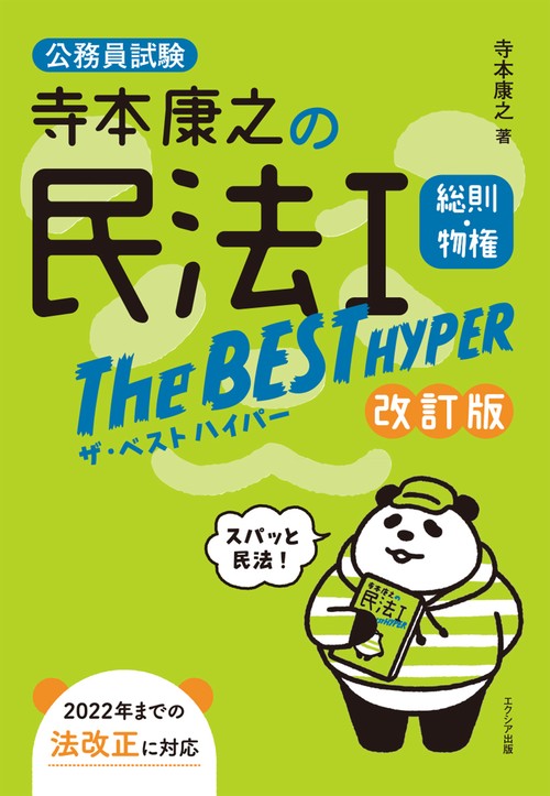 寺本康之の民法Ⅰザ・ベスト ハイパー 総則・物権［改訂版］