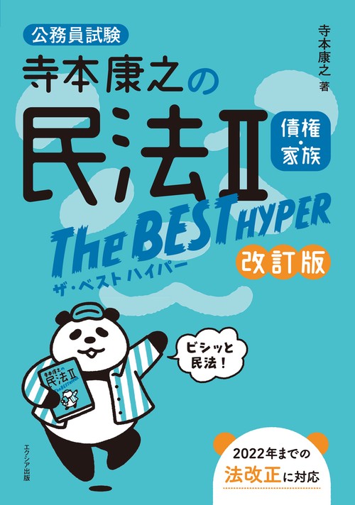 寺本康之の民法Ⅱザ・ベスト ハイパー　債権・家族[改訂版]