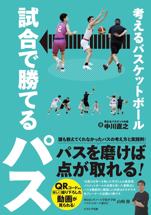 考えるバスケットボール　試合で勝てるパス