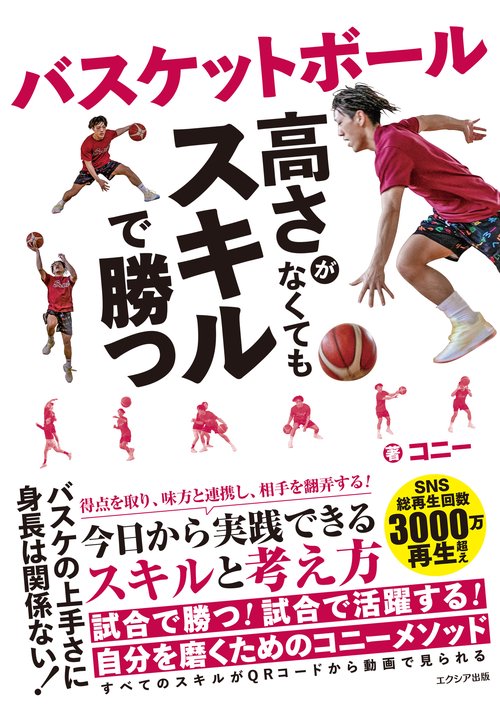 バスケットボール  高さがなくてもスキルで勝つ