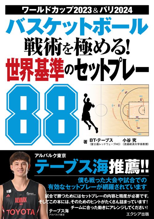 バスケットボール 戦術を極める！ 世界基準のセットプレー88