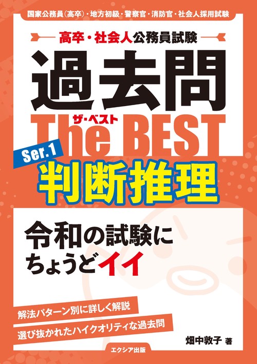 高卒・社会人公務員試験 過去問ザ・ベスト Ser.1 判断推理