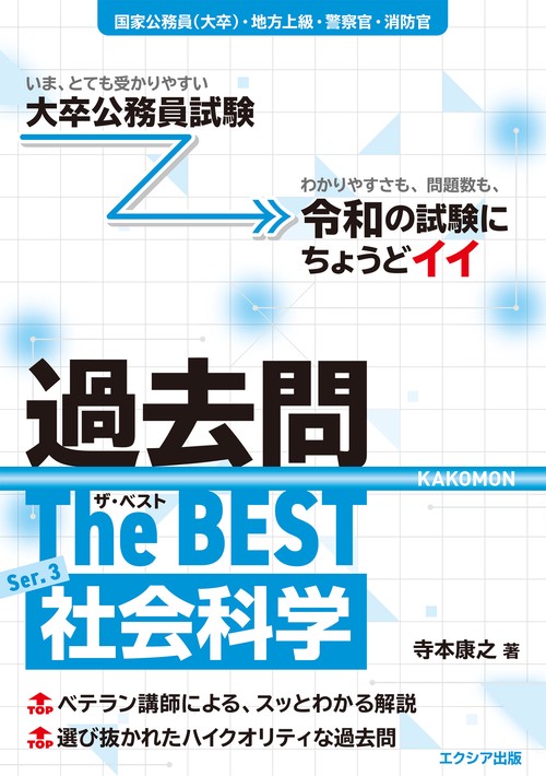 大卒公務員試験 過去問ザ・ベストSer.3 社会科学
