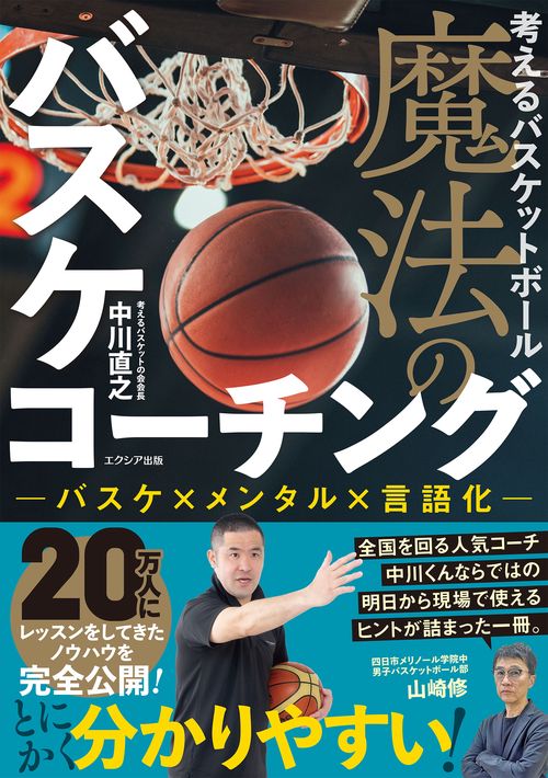 考えるバスケットボール 魔法のバスケコーチング
