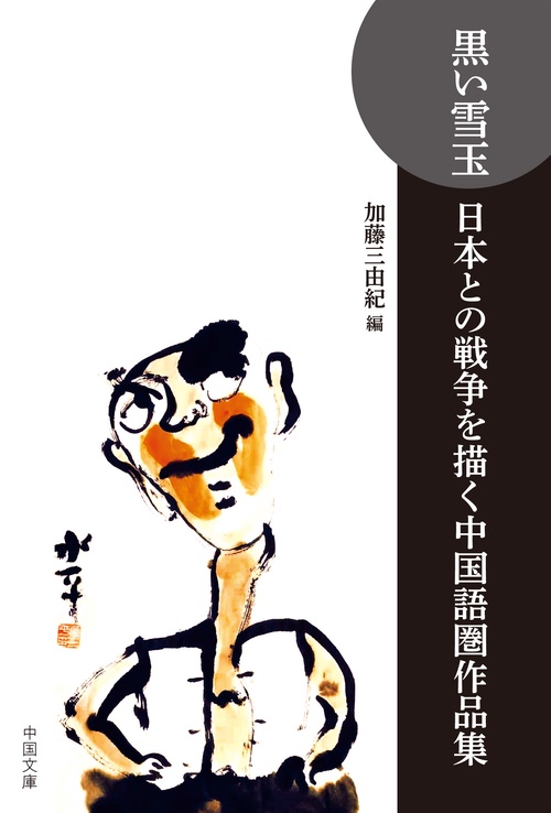 黒い雪玉 日本との戦争を描く中国語圏作品集