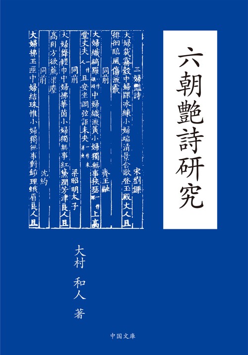 六朝艶詩研究