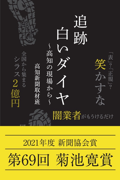 追跡・白いダイヤ高知の現場から