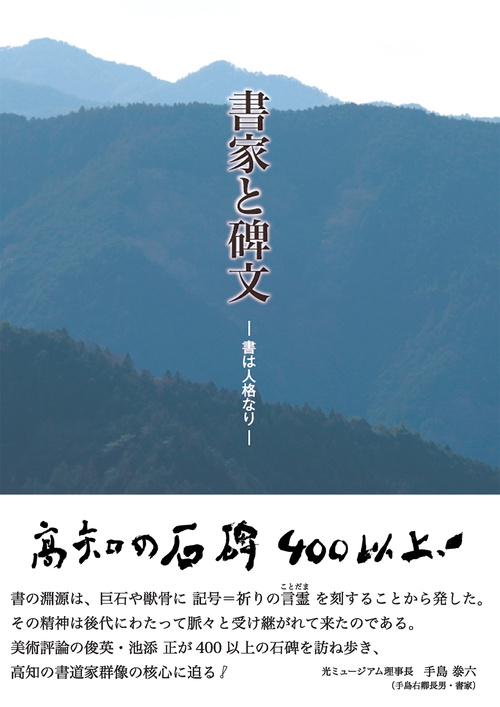 書家と碑文　ー書は人格なりー