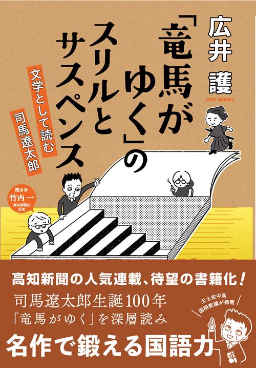 「竜馬がゆく」のスリルとサスペンス