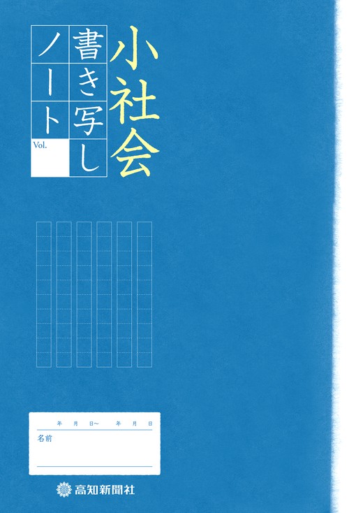 小社会 書き写しノート 高知新聞