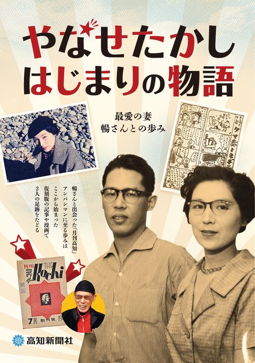 やなせたかし　はじまりの物語