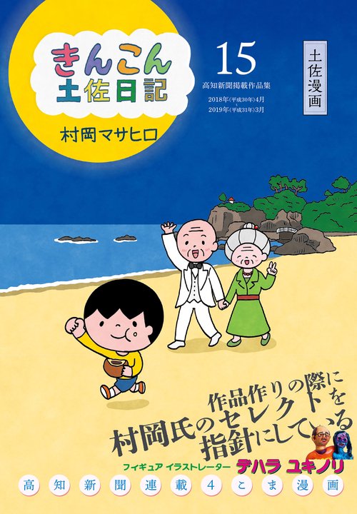 きんこん土佐日記 第15巻