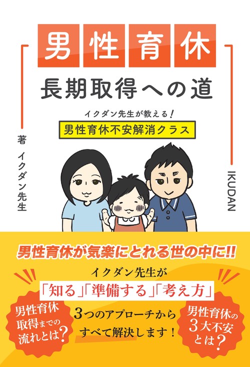 【オンデマンドブック】男性育休長期取得への道 ~イクダン先生が教える!男性育休不安解消クラス~
