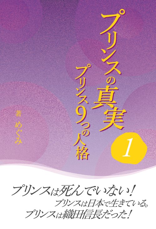 【オンデマンドブック】プリンスの真実1~プリンス9つの人格~