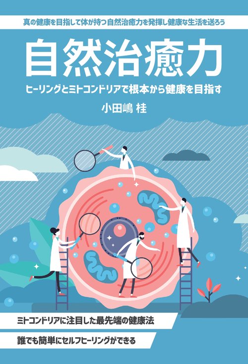 【オンデマンドブック】自然治癒力 ~ヒーリングとミトコンドリアで根本から健康を目指す~