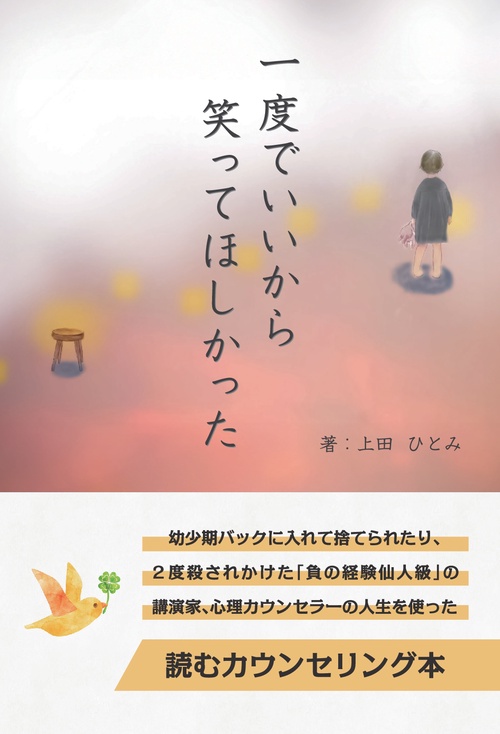 【オンデマンドブック】一度でいいから笑ってほしかった