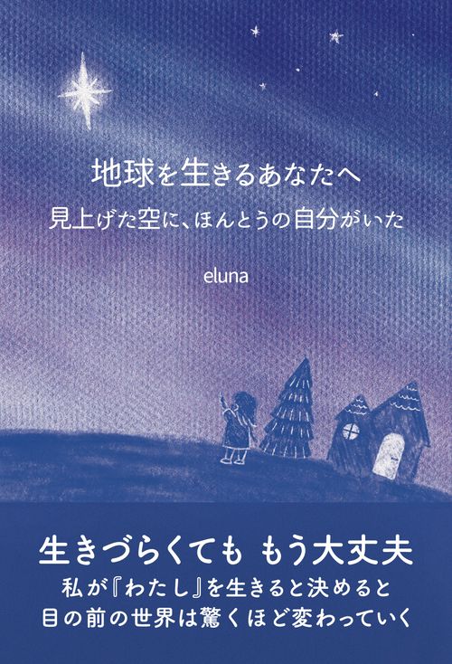 【オンデマンドブック】地球を生きるあなたへ ～見上げた空に、ほんとうの自分がいた～