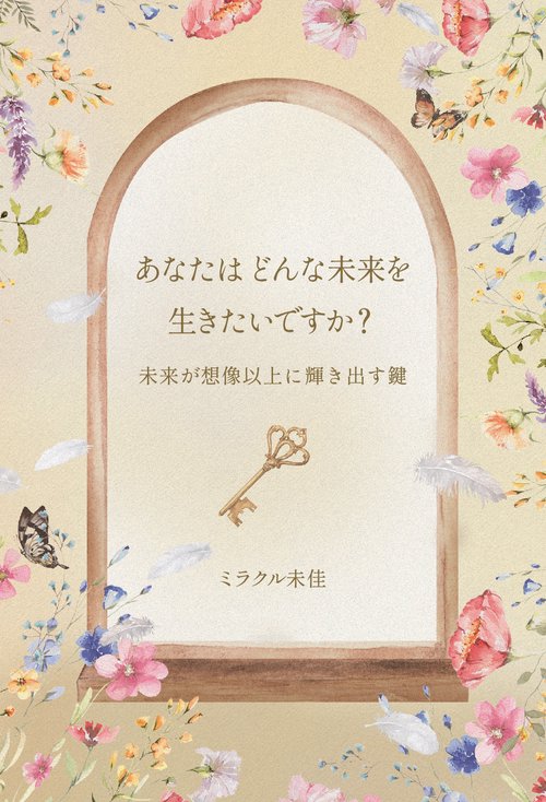 【オンデマンドブック】あなたはどんな未来を生きたいですか？ 未来が想像以上に輝き出す鍵
