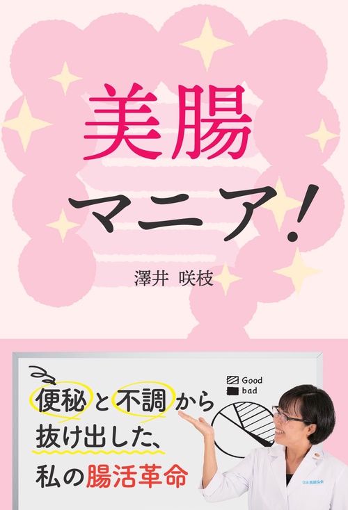 【オンデマンドブック】美腸マニア！ 便秘と不調から抜け出した、私の腸活革命