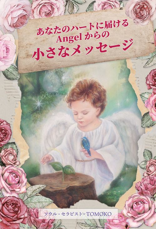 【オンデマンドブック】あなたのハートに届けるAngelからの小さなメッセージ