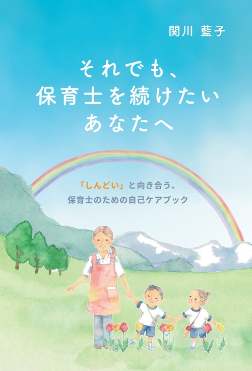 【オンデマンドブック】それでも、保育士を続けたいあなたへ  ー「しんどい」と向き合う、保育士のための自己ケアブックー