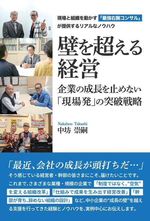 【オンデマンドブック】壁を越える経営 企業の成長を止めない「現場発」の突破戦略 ～現場と組織を動かす「最強の右腕コンサル」が提供するリアルなノウハウ～