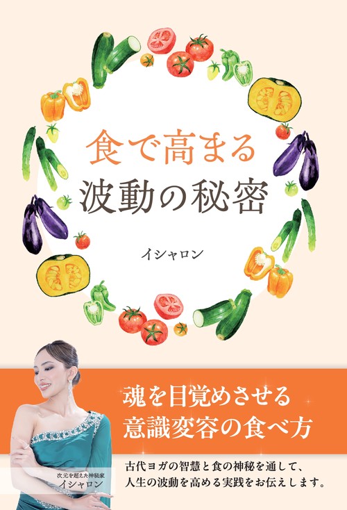 【オンデマンドブック】食で高まる波動の秘密 ～魂を目覚めさせる「意識変容の食べ方」～