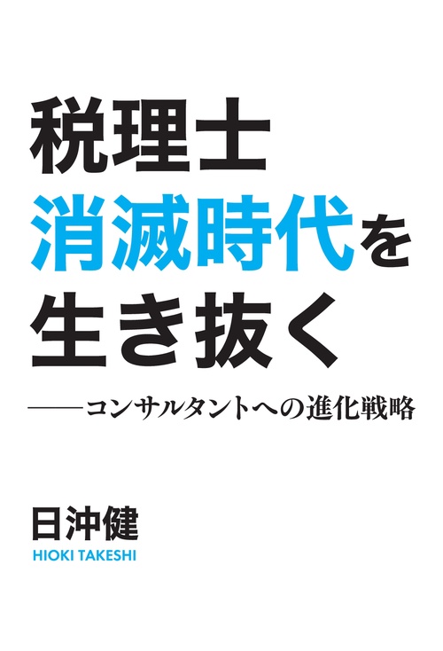 【オンデマンドブック】税理士消滅時代を生き抜く —―コンサルタントへの進化戦略