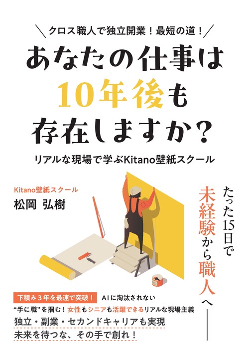 【オンデマンドブック】「あなたの仕事は10年後も存在しますか？」  リアルな現場で学ぶKitano壁紙スクール  ～クロス職人で独立開業！最短の道！～