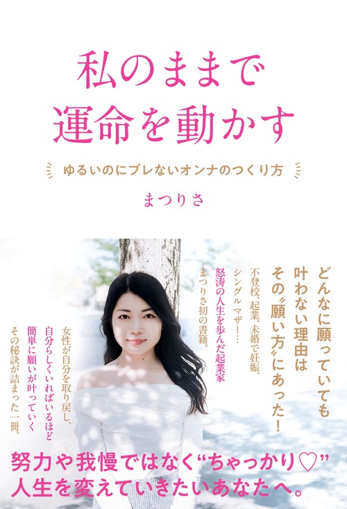 【オンデマンドブック】私のままで運命を動かす −ゆるいのにブレないオンナのつくり方−
