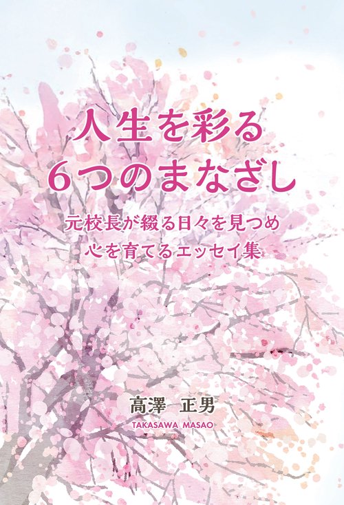 【オンデマンドブック】人生を彩る６つのまなざし  ー元校長が綴る日々を見つめ心を育てるエッセイ集