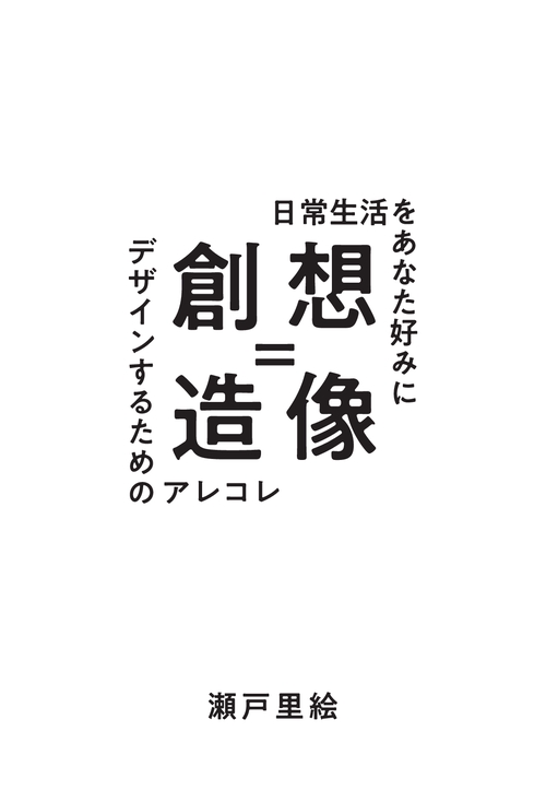 【オンデマンドブック】想像＝創造 ～日常生活をあなた好みにデザインするためのアレコレ～