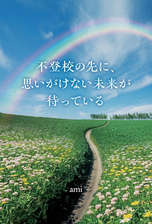 【オンデマンドブック】不登校の先に、思いがけない未来が待っている