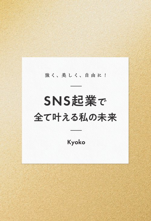 【オンデマンドブック】強く、美しく、自由に！SNS起業で全て叶える私の未来