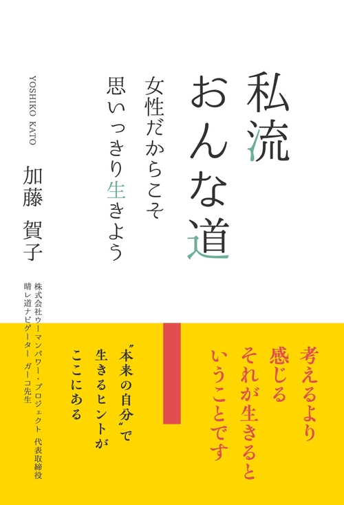 【オンデマンドブック】私流 おんな道 ～女性だからこそ思いっきり生きよう～