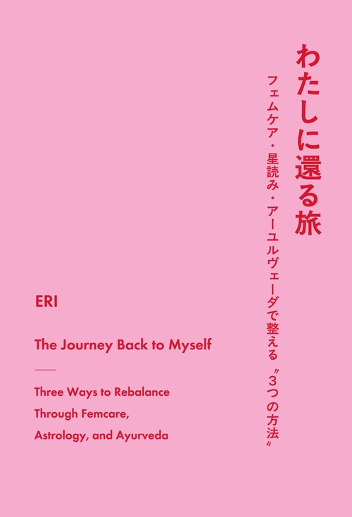 【オンデマンドブック】わたしに還る旅 ～フェムケア・星読み・アーユルヴェーダで整える“3つの方法”～