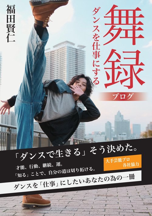 【オンデマンドブック】舞録（ブログ）～ダンスを「仕事」にする方法～