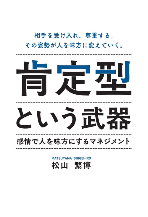 【オンデマンドブック】肯定型という武器 ―感情で人を味方にするマネジメント