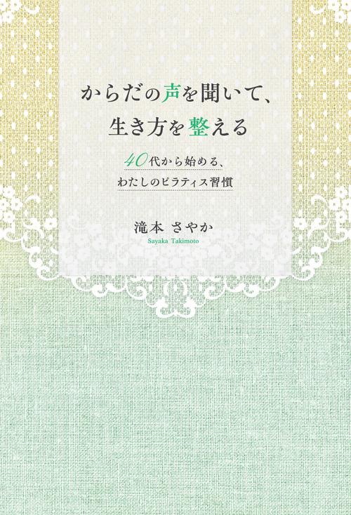 【オンデマンドブック】からだの声を聞いて、生き方を整える ー40代から始める、わたしのピラティス習慣ー