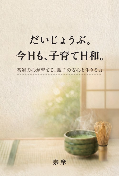 【オンデマンドブック】だいじょうぶ。今日も、子育て日和。～茶道の心が育てる、親子の安心と生きる力～