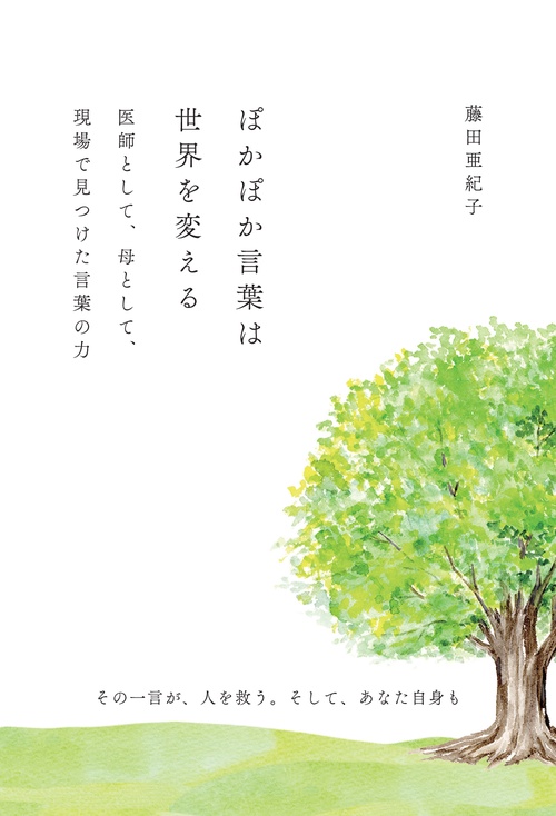 【オンデマンドブック】ぽかぽか言葉は世界を変える ～医師として、母として、現場で見つけた言葉の力～