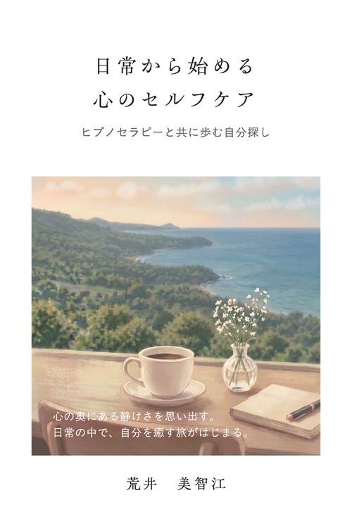 【オンデマンドブック】日常から始める心のセルフケア ～ヒプノセラピーと共に歩む自分探し～