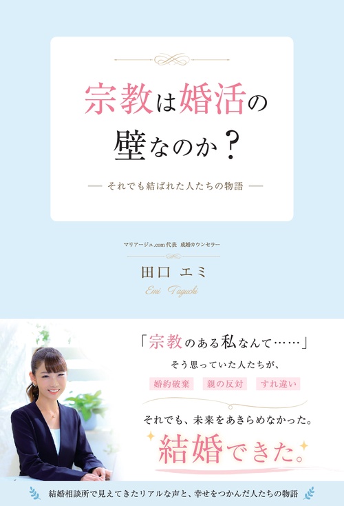 【オンデマンドブック】宗教は婚活の壁なのか？ ―それでも結ばれた人たちの物語―